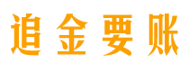 任丘债务追讨催收公司